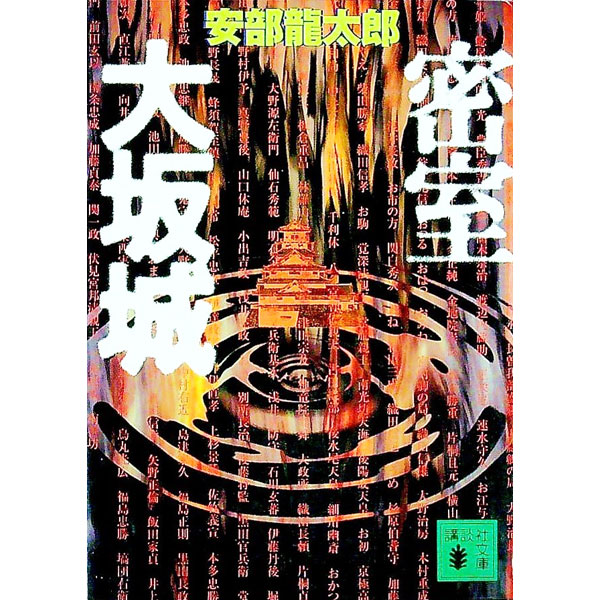 乐天商城 - 【中古】密室大坂城 / 安部龍太郎 (文庫)