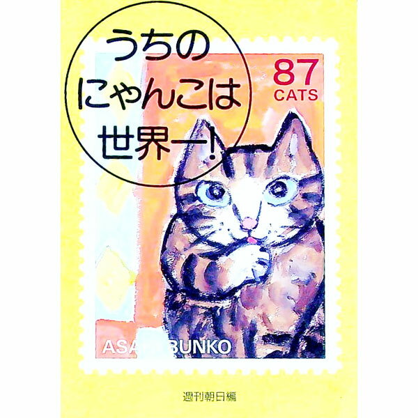 【中古】うちのにゃんこは世界一！ / 朝日新聞社