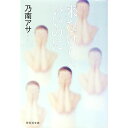 【中古】来なけりゃいいのに / 乃南アサ