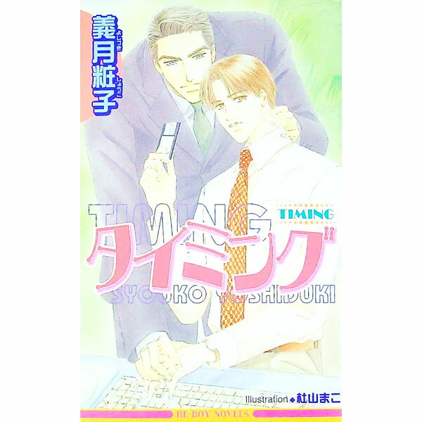 【中古】タイミング / 義月粧子 ボーイズラブ小説