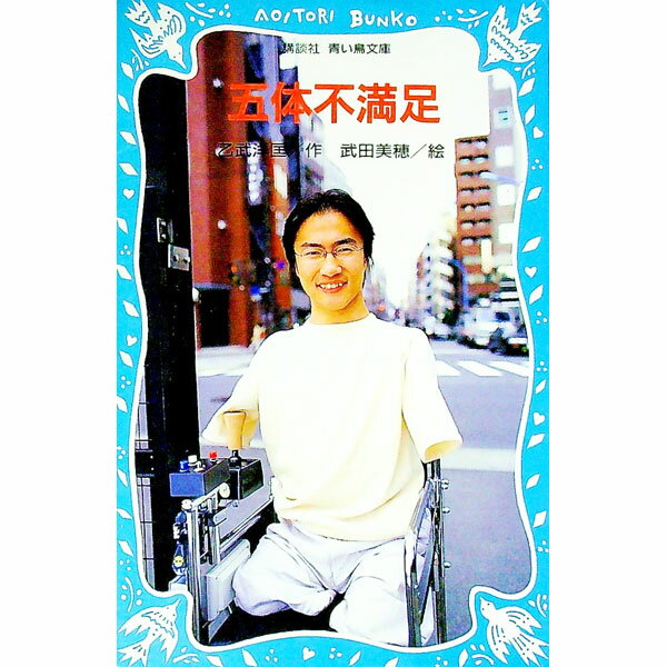 【中古】五体不満足 / 乙武洋匡