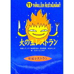 【中古】火の玉レストラン / 怪談レストラン編集委員会【編】