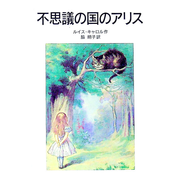 【中古】不思議の国のアリス / ルイス・キャロル (新書)