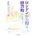 【中古】ロンドンから行く田舎町 Part2/ クロスメディア