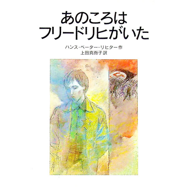 【中古】 あのころはフリードリヒがいた / ハンス・ペーター・リヒター, 岩淵 慶造, 上田 真而子 / 岩波書店 [単行本]【メール便送料無料】【最短翌日配達対応】