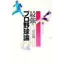【中古】最強のプロ野球論 / 二宮清純