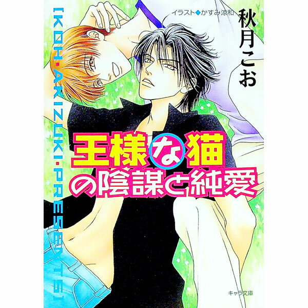 【中古】王様な猫(3)−王様な猫の陰謀と純愛− / 秋月こお ボーイズラブ小説