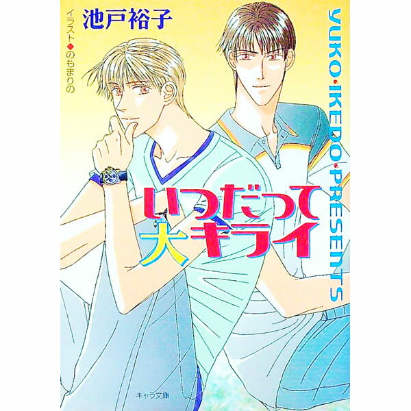 &nbsp;&nbsp;&nbsp; いつだって大キライ 文庫 の詳細 カテゴリ: 中古本 ジャンル: 文芸 ボーイズラブ 出版社: 徳間書店 レーベル: キャラ文庫 作者: 池戸裕子 カナ: イツダッテダイキライ / イケドユウコ / BL サイズ: 文庫 ISBN: 4199001417 発売日: 2000/06/01 関連商品リンク : 池戸裕子 徳間書店 キャラ文庫　