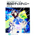 【中古】それゆけ!宇宙戦艦ヤマモト・ヨーコ(12)-純白のディスティニー- / 庄司卓