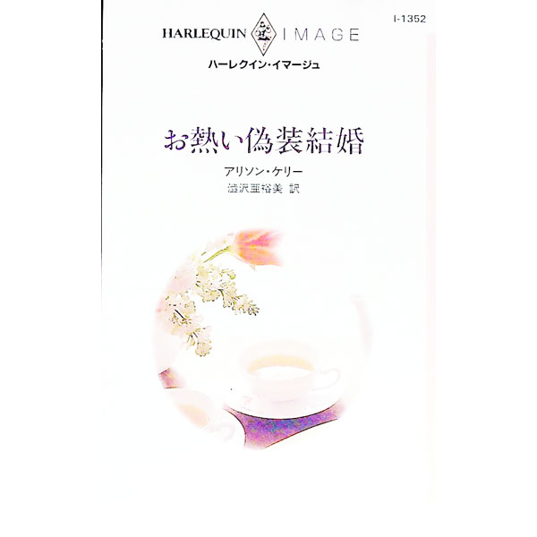 【中古】お熱い偽装結婚 / アリソン・ケリー