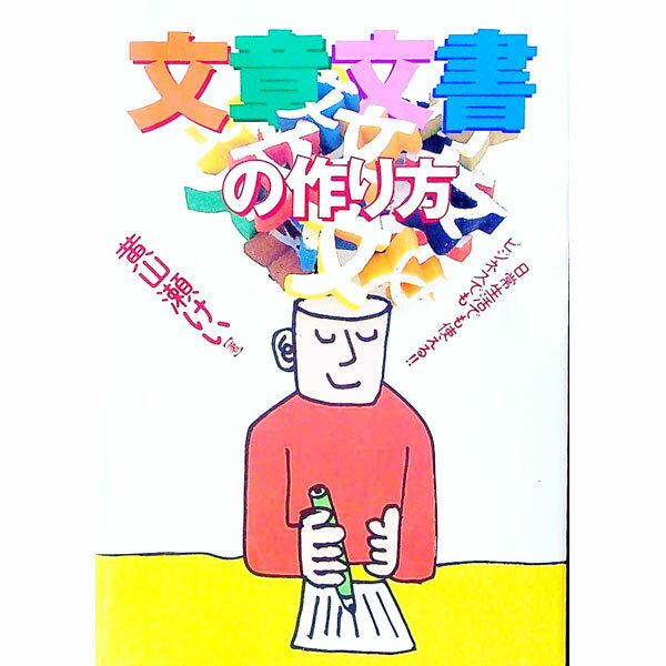 【中古】文章・文書の作り方 / 黄山瀬けい