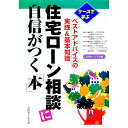 【中古】住宅ローン相談に自信がつく「本」 / 近代セールス社