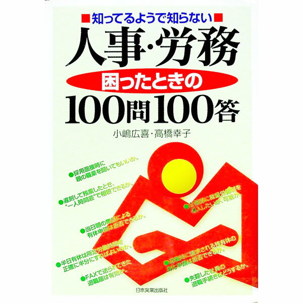 Other - 【中古】知ってるようで知らない人事・労務困ったときの100問100答 / 小嶋広喜／高橋幸子 (単行本)