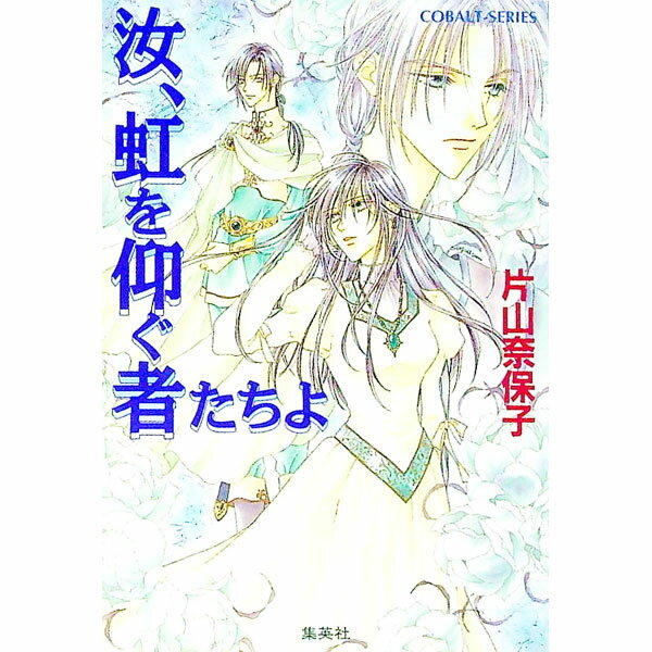 【中古】汝、虹を仰ぐ者たちよ / 片山奈保子 (文庫)
