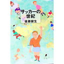 【中古】サッカーの世紀 / 後藤健生