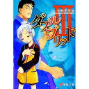 【中古】ダブルブリッド 3/ 中村恵里加