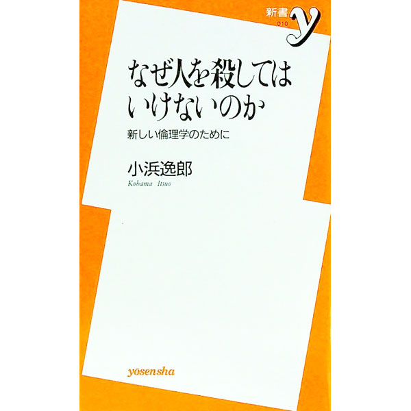 【中古】なぜ人を殺してはいけないのか / 小浜逸郎