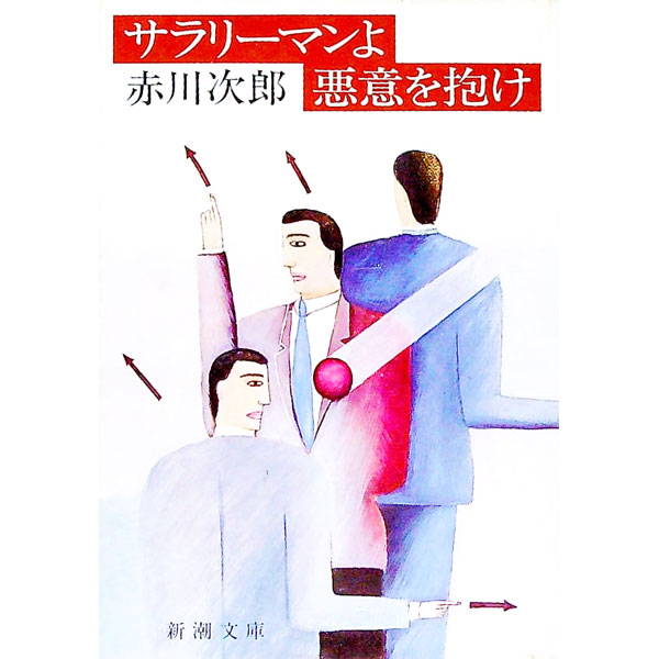 【中古】サラリーマンよ悪意を抱け / 赤川次郎