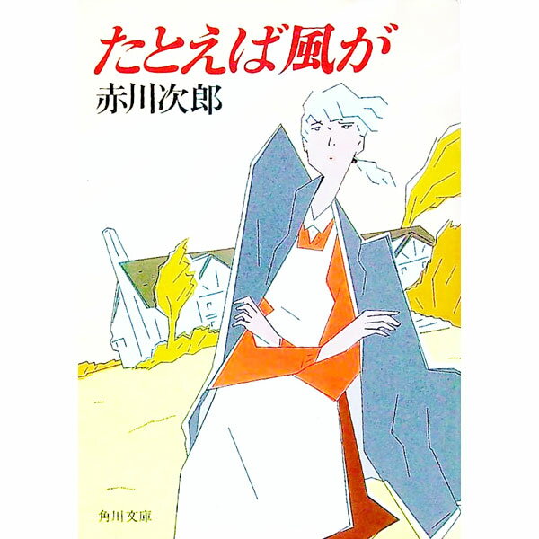 【中古】たとえば風が / 赤川次郎