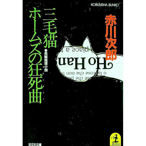 【中古】三毛猫ホームズの狂死曲（三毛猫ホームズシリーズ4） / 赤川次郎 (文庫)