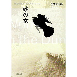 【中古】【全品10倍！4/25限定】砂の女 / 安部公房