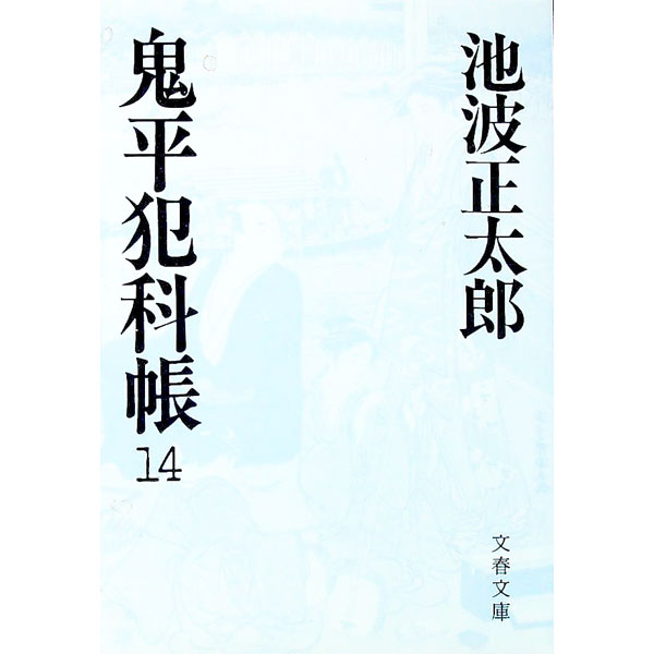 【中古】鬼平犯科帳 14/ 池波正太郎