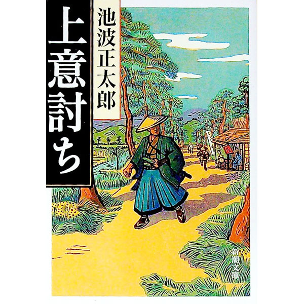 【中古】上意討ち / 池波正太郎