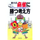 【中古】東大式麻雀に勝つ考え方—攻め・守り・状況判断の新セオリー / 井出洋介
