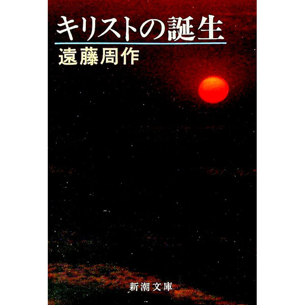 Author Name: Ya: Ra: Wa Line - 【中古】キリストの誕生 / 遠藤周作 (文庫)