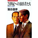 【中古】21世紀への演出者たち—CIA　vs　KGB / 落合信彦