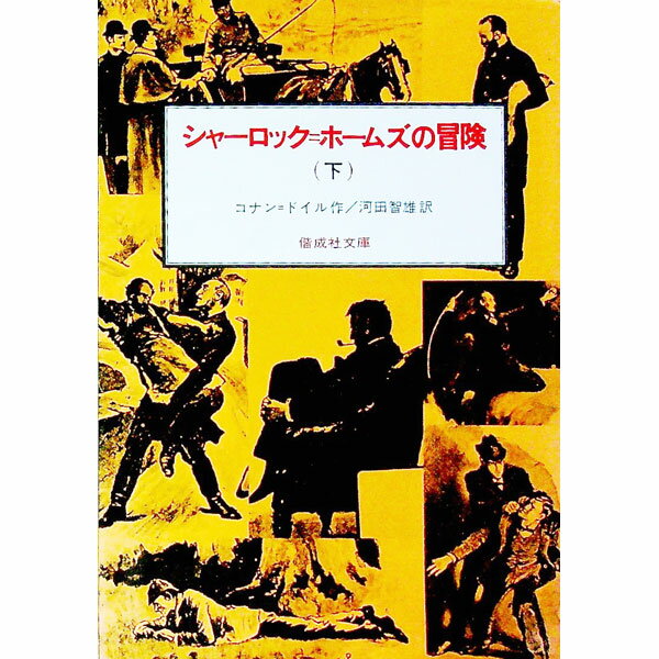 【中古】シャーロック＝ホームズの冒険 下/ アーサー・コナン・ドイル (単行本)