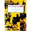 シャーロック＝ホームズの冒険 下/ アーサー・コナン・ドイル