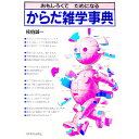 【中古】おもしろくてためになるからだ雑学事典 / 佐伯誠一