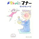 【中古】ドタンバのマナー / サトウサンペイ