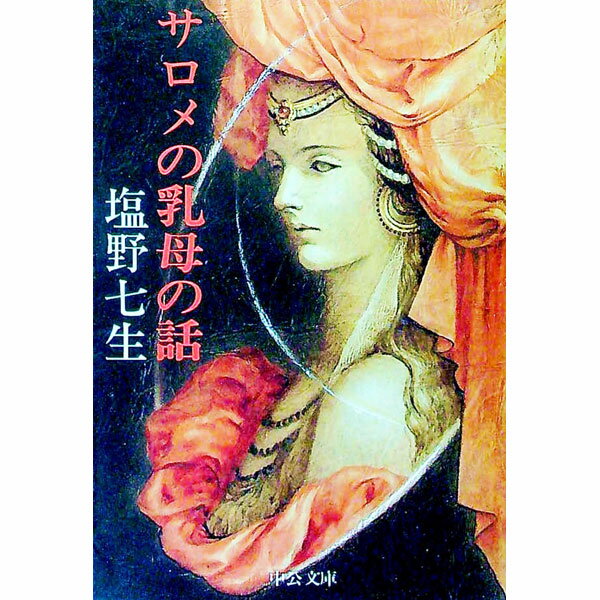 【中古】サロメの乳母の話 / 塩野七生 (文庫)