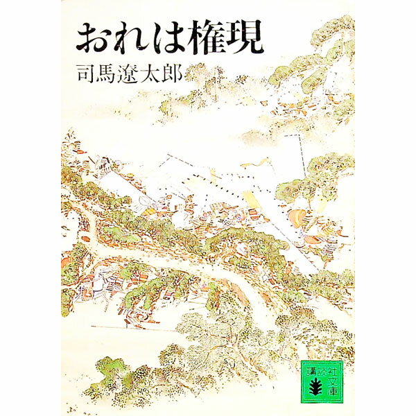 【中古】おれは権現 / 司馬遼太郎 (文庫)