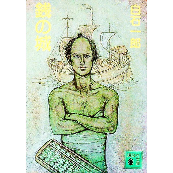 【中古】銭の城 / 白石一郎 (文庫)