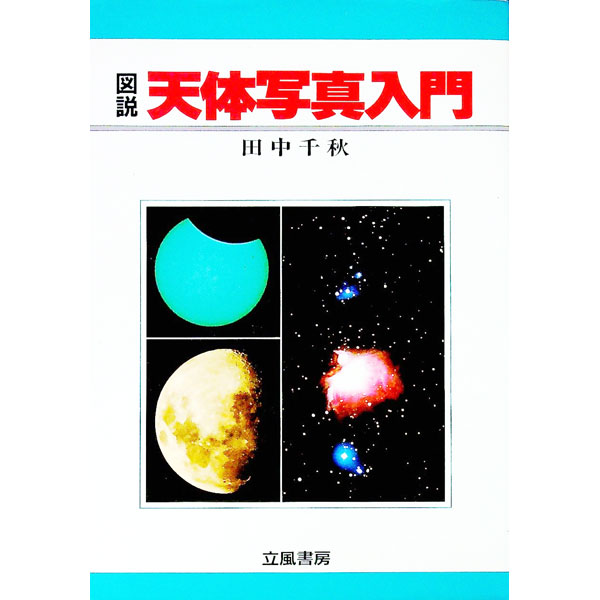 【中古】図説・天体写真入門 / 田中千秋