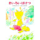 【中古】きいろいばけつ / もりやまみやこ【作】/つちだよしはる【絵】(3)
