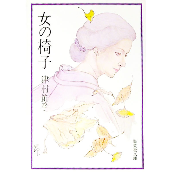 【中古】女の椅子 / 津村節子