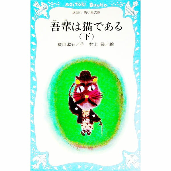 【中古】吾輩は猫である 下/ 夏目漱石 (新書)