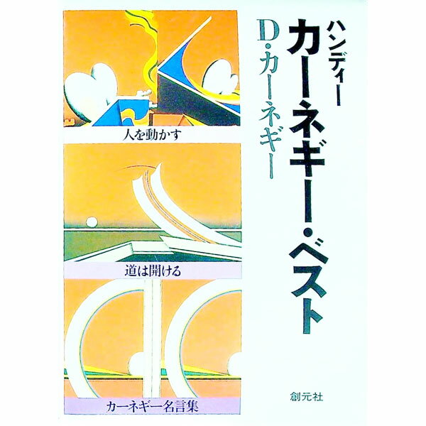 【中古】ハンディーカーネガー・ベスト / D・カーネギー