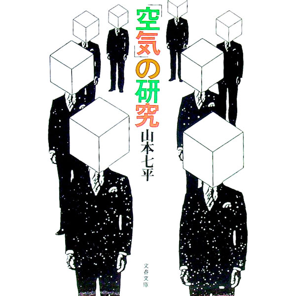 楽天市場】山本七平 空気の研究の通販
