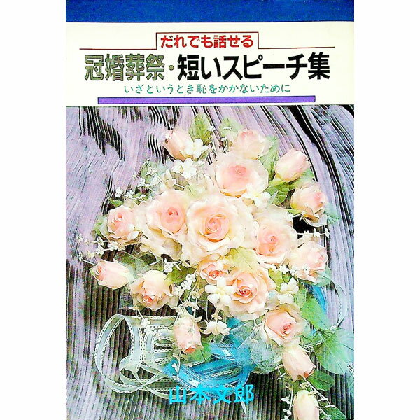 【中古】だれでも話せる冠婚葬祭・短いスピーチ集 / 山本文郎