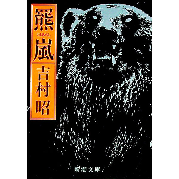 楽天市場】吉村昭 羆嵐の通販
