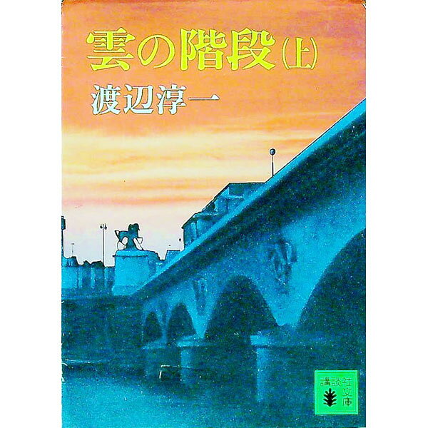【中古】雲の階段 上/ 渡辺淳一 (文庫)