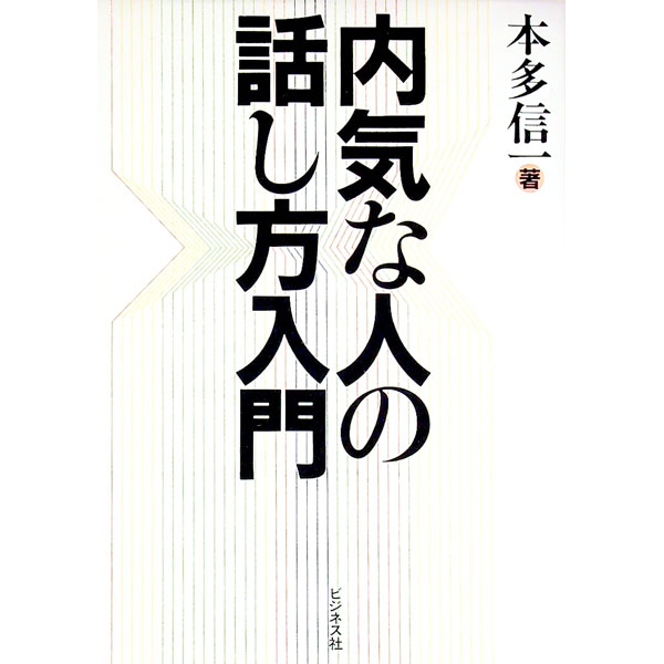 【中古】内気な人の話し方入門 / 本多信一