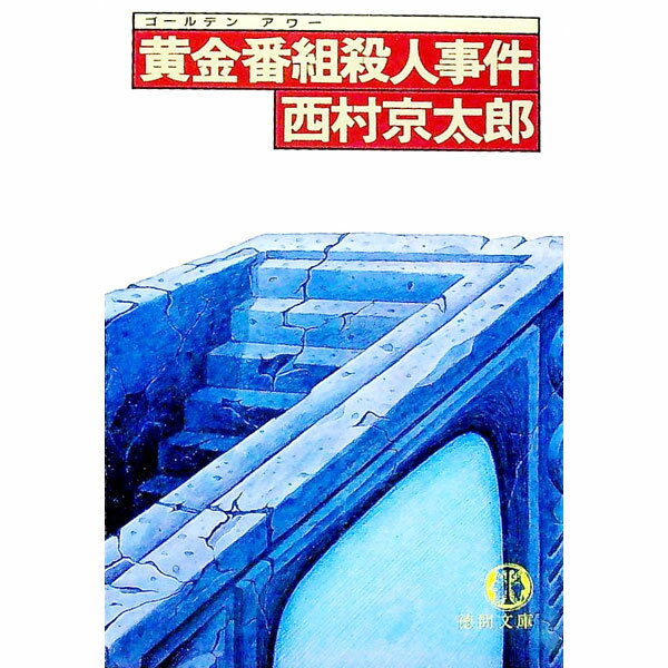 【中古】黄金番組殺人事件 / 西村京太郎