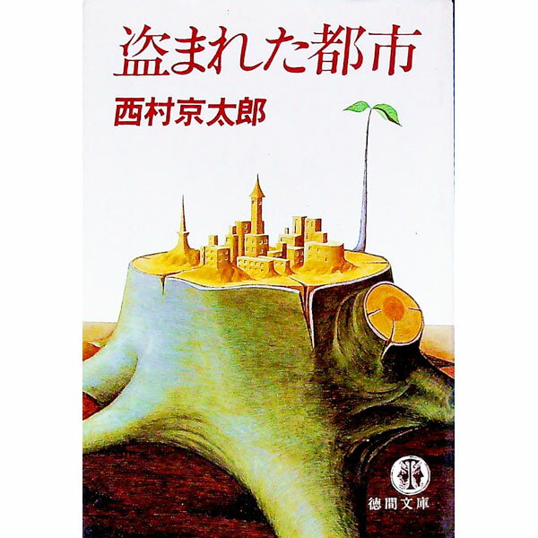 樂天商城 - 【中古】盗まれた都市 / 西村京太郎