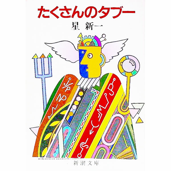 【中古】たくさんのタブー / 星新一 (文庫)